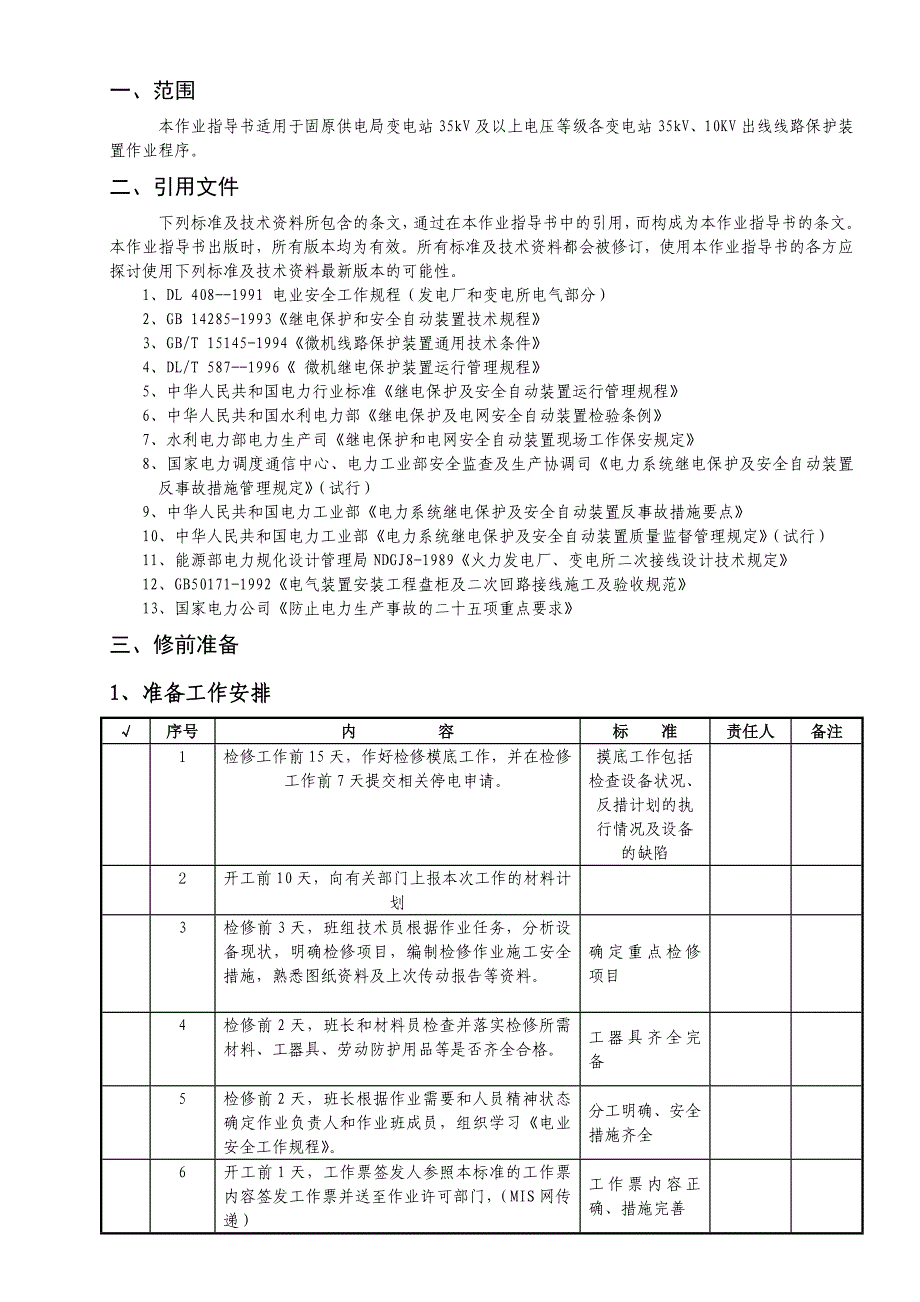 SC641电容器保护定检作业指导书_第2页