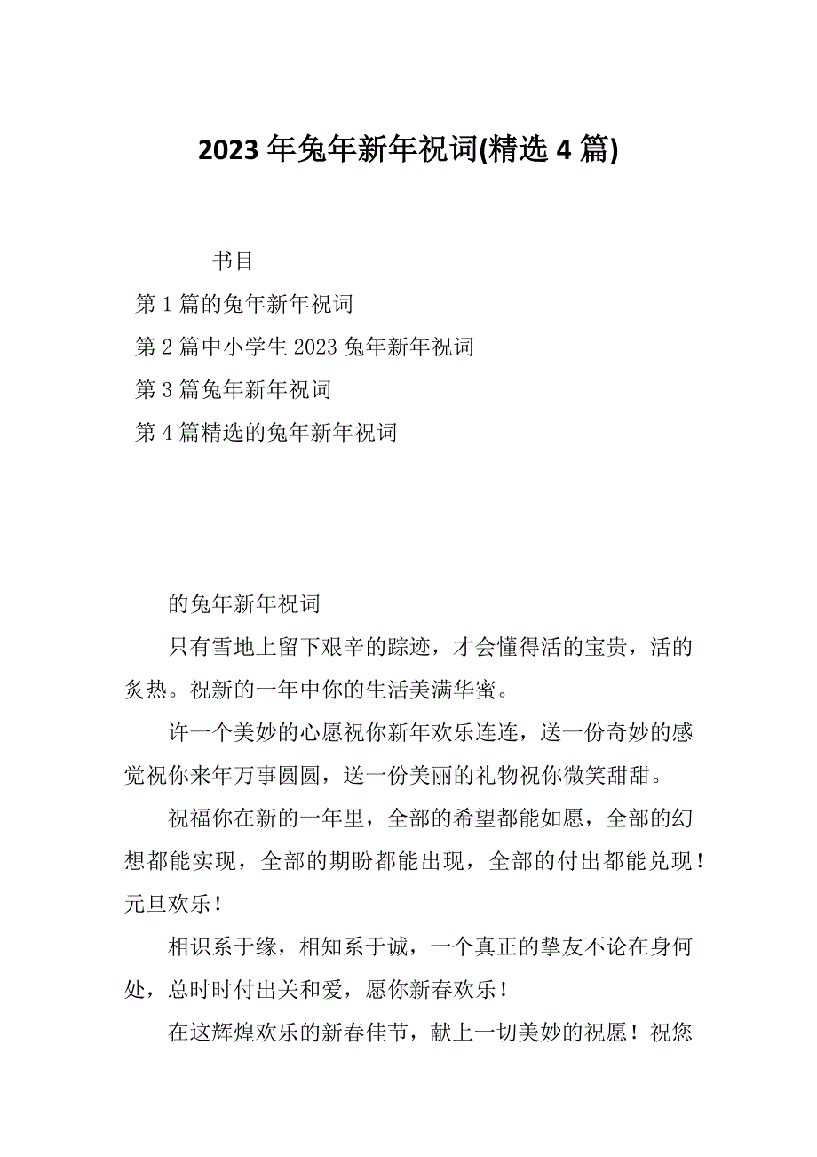 2023年兔年新年祝词(精选4篇)_第1页