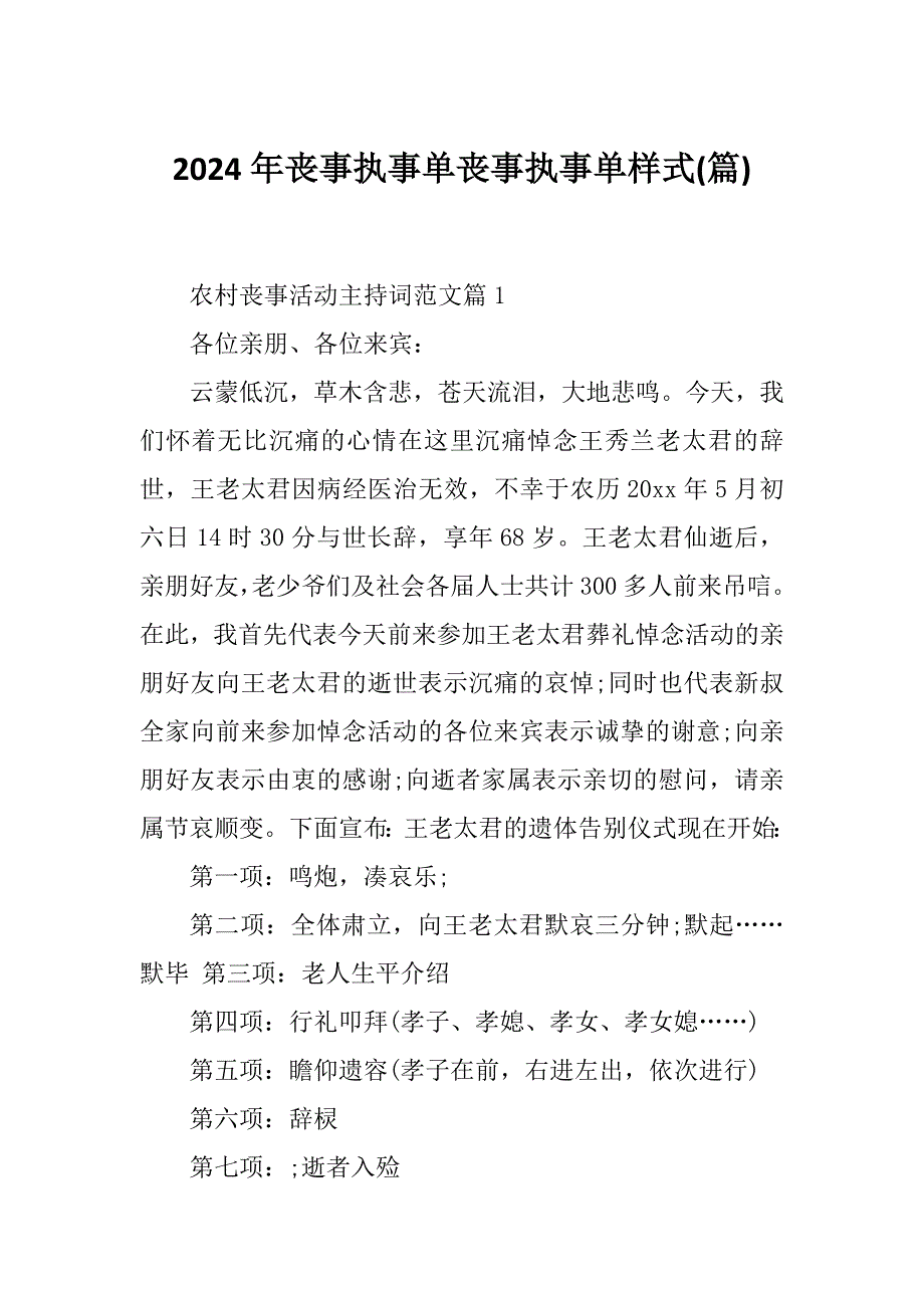 2024年丧事执事单丧事执事单样式(篇)_第1页