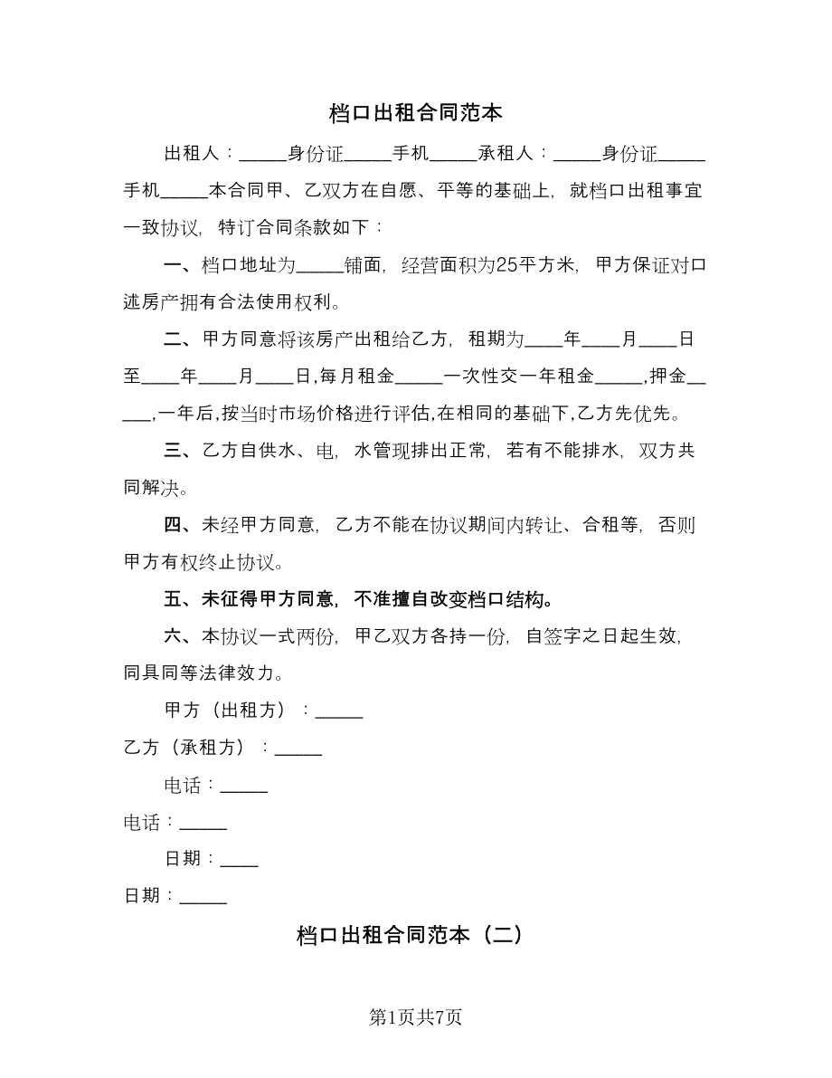 档口出租合同范本（4篇）.doc_第1页