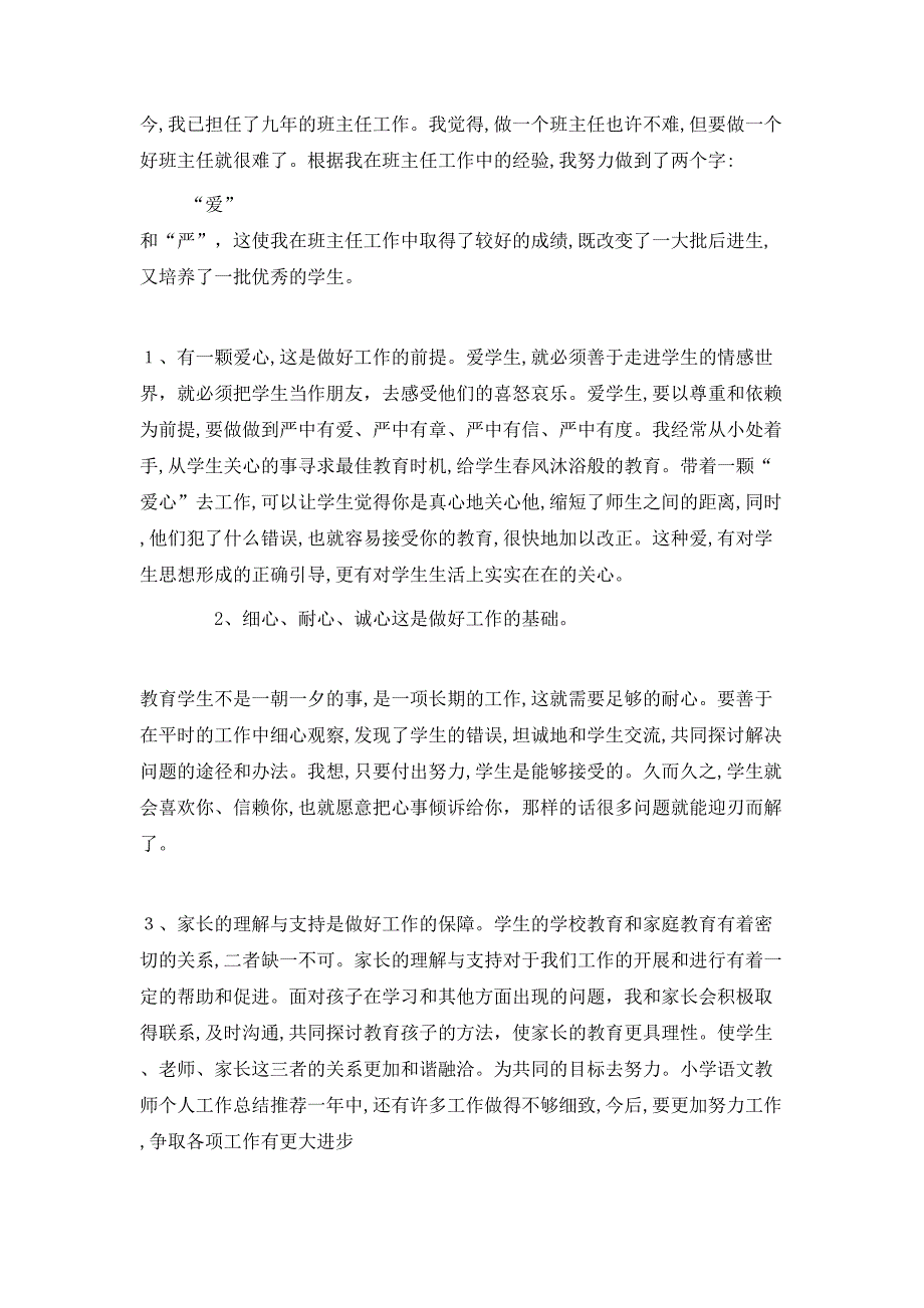 最新小学语文教师个人总结_第2页