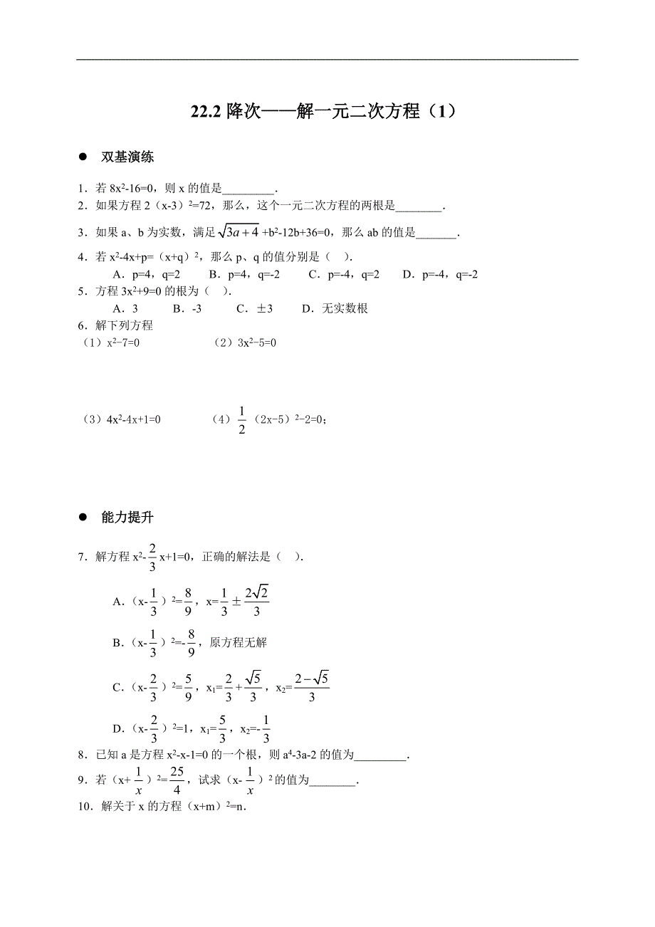 同步练习：九年级《降次——解一元二次方程（1）》_第1页