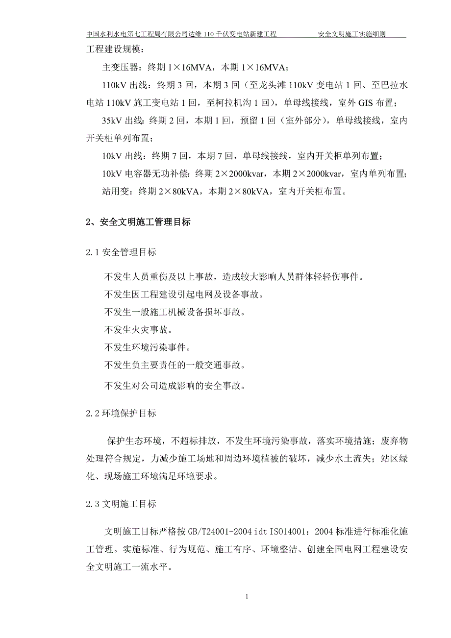 工程有限公司SAQX2安全文明施工实施细则_第4页