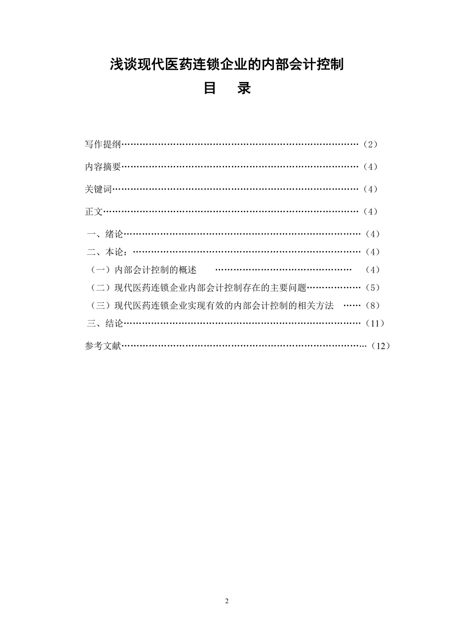 浅谈现代医药连锁企业的内部会计控制_第2页