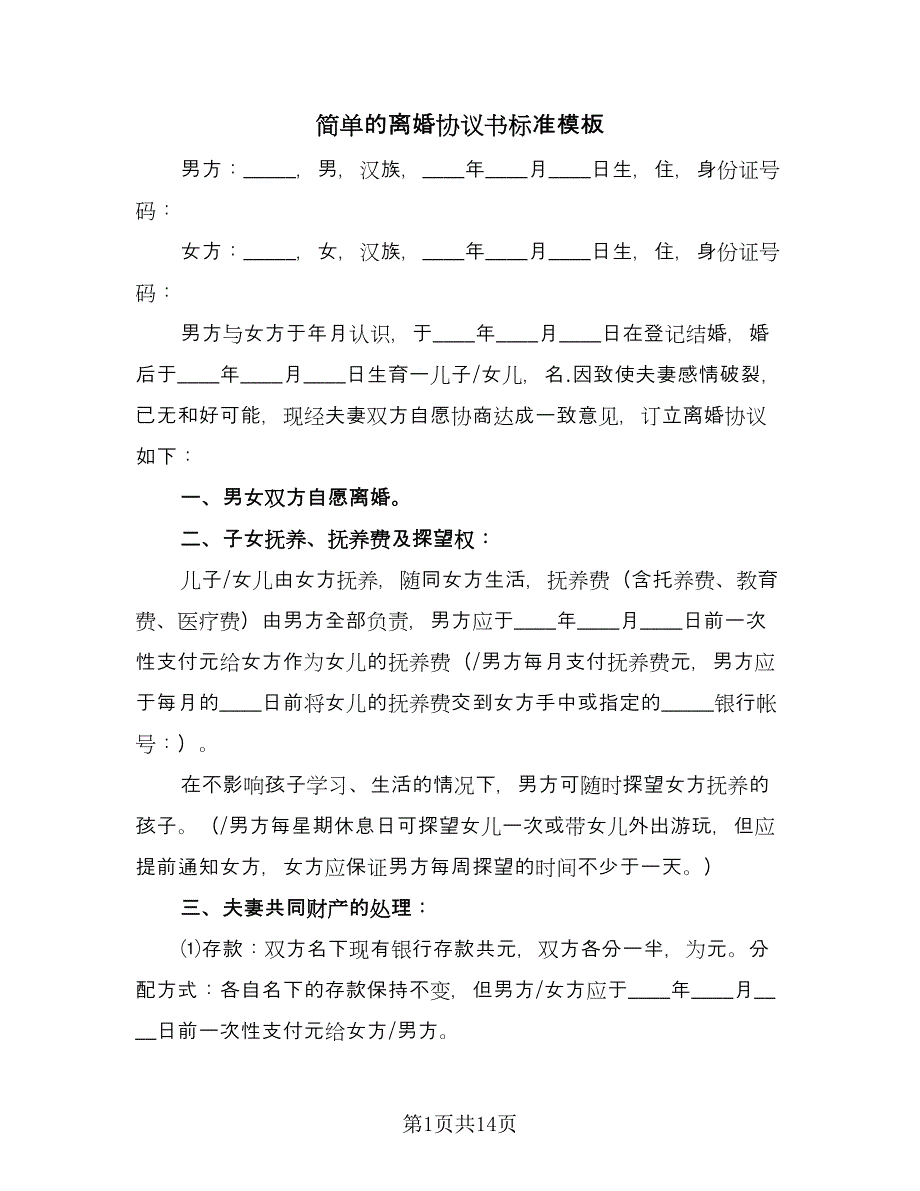 简单的离婚协议书标准模板（7篇）_第1页