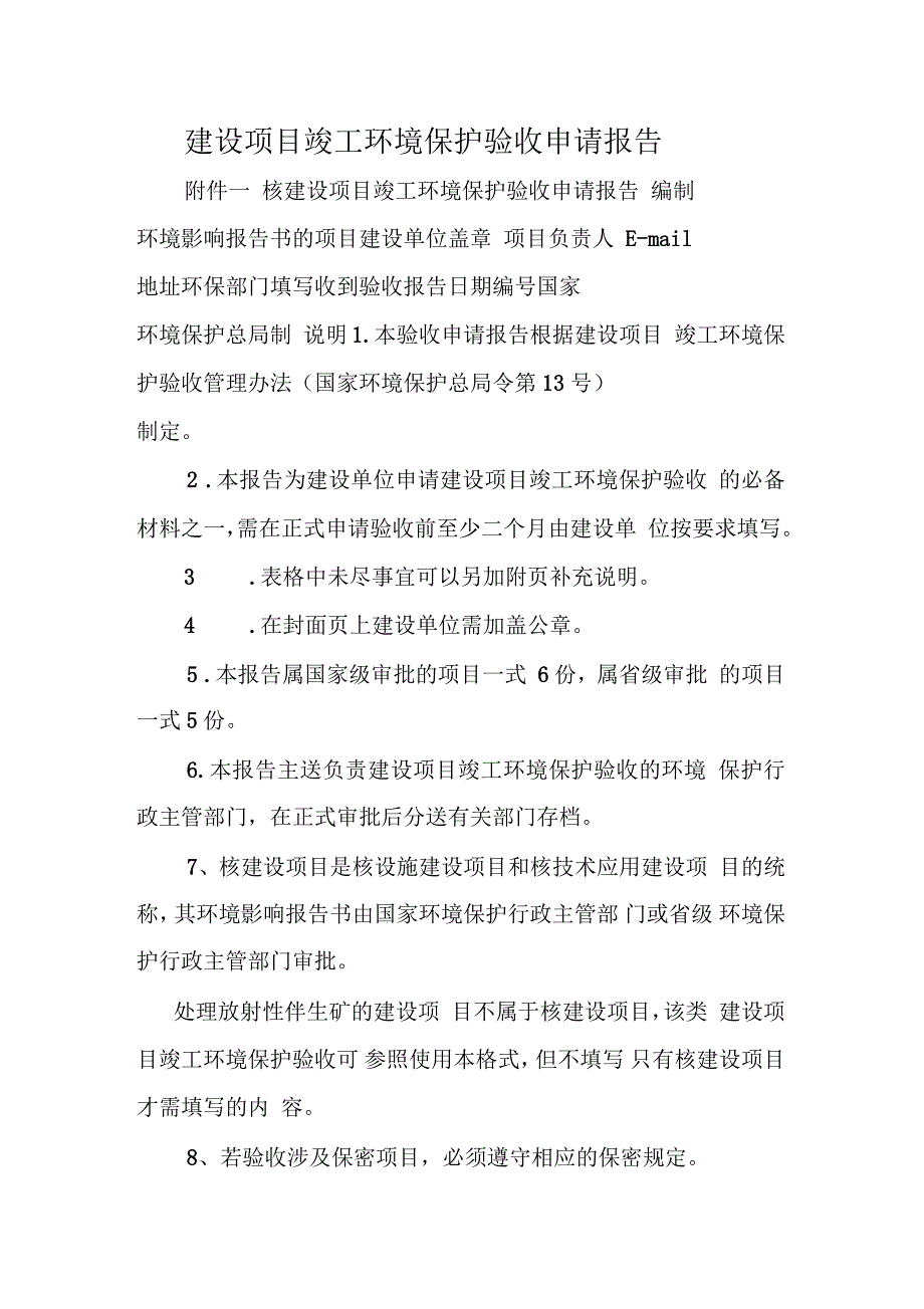 建设项目竣工环境保护验收申请报告_第1页