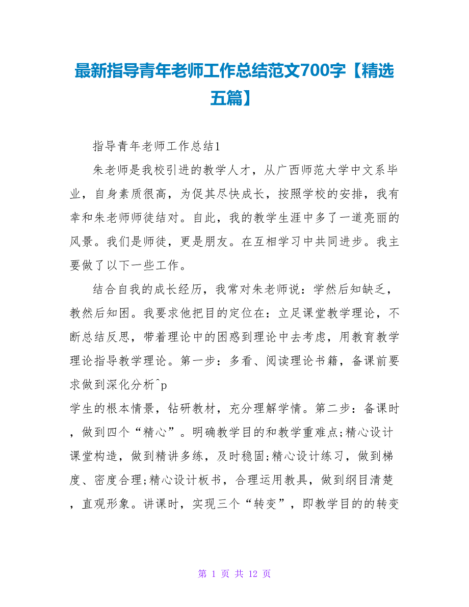 最新指导青年教师工作总结范文700字精选五篇_第1页