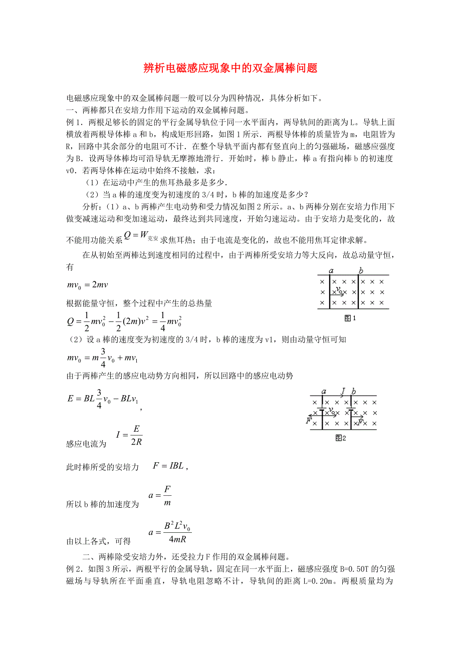(完整word版)高三物理辨析电磁感应现象中的双金属棒问题.doc_第1页