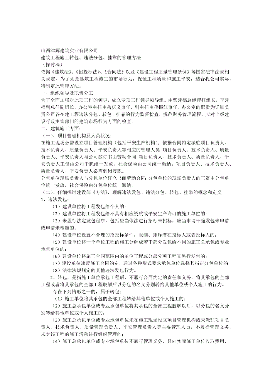 规避违法分包转包挂靠管理办法_第1页