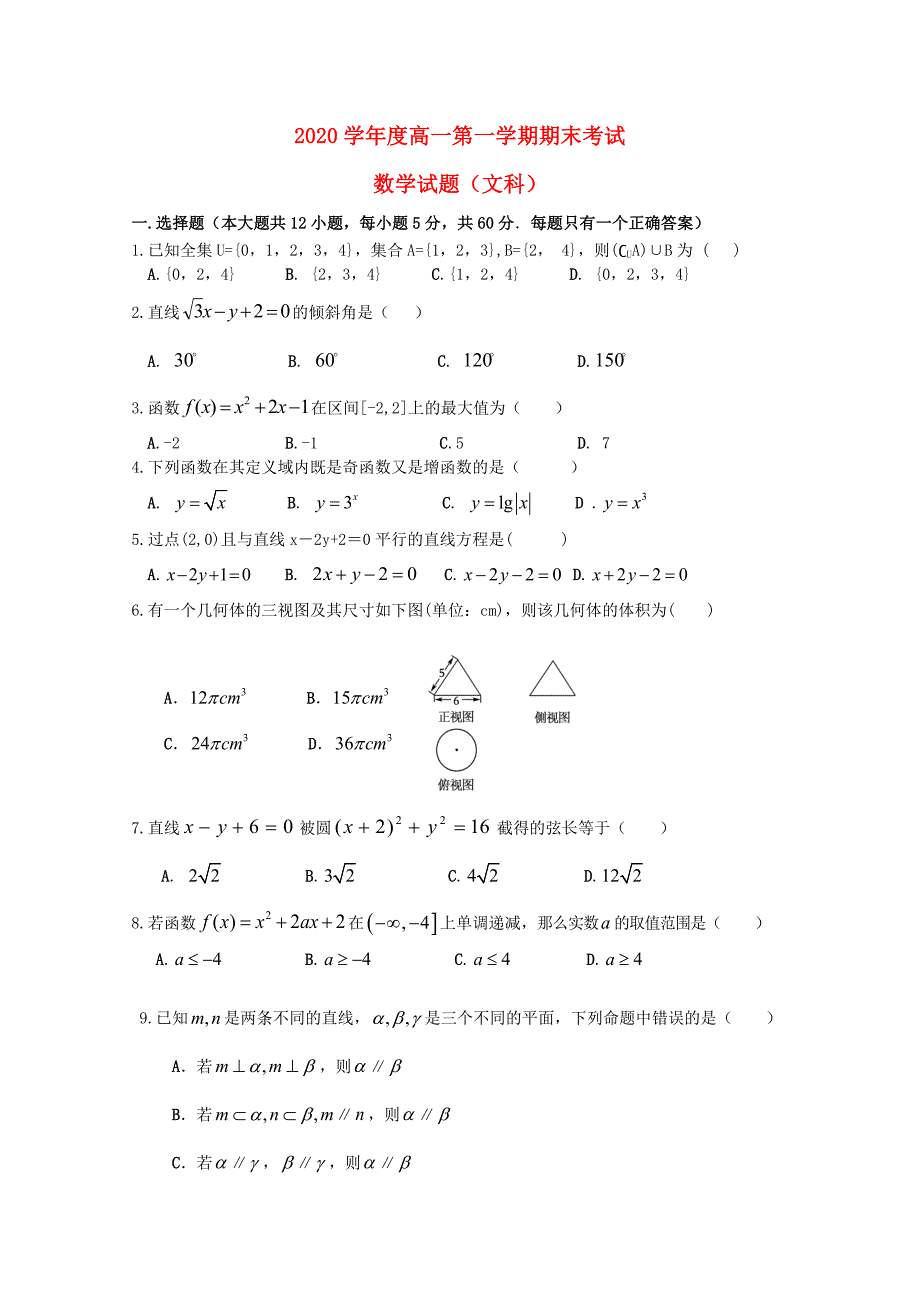 甘肃省静宁县高一数学上学期期末考试试题文无答案_第1页