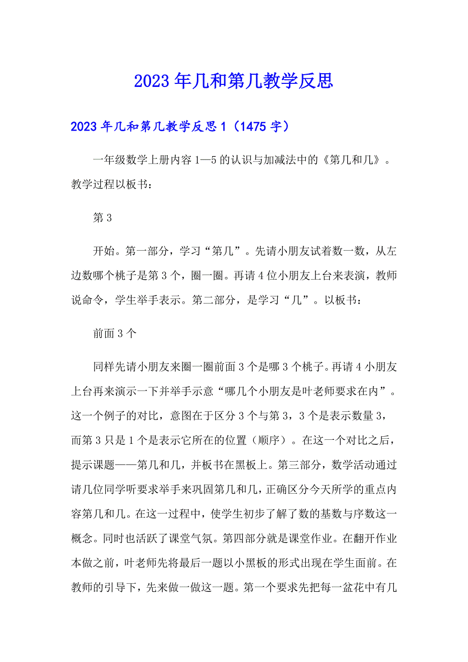 2023年几和第几教学反思_第1页