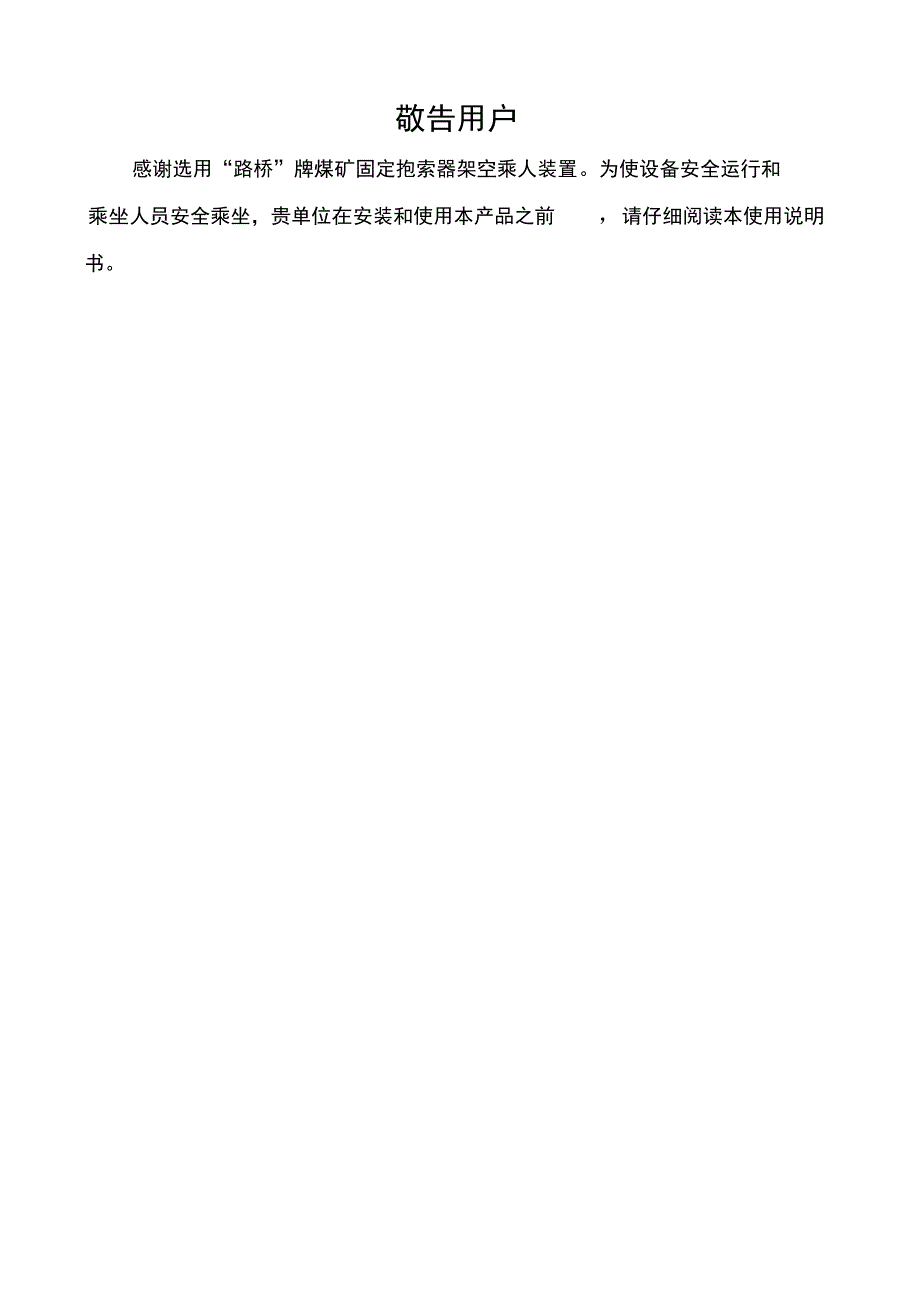 固定抱索器架空乘人装置使用说明书_第3页