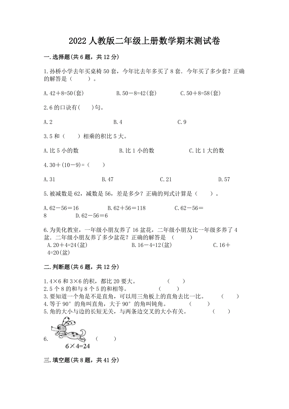 2022人教版二年级上册数学期末测试卷及参考答案.docx_第1页