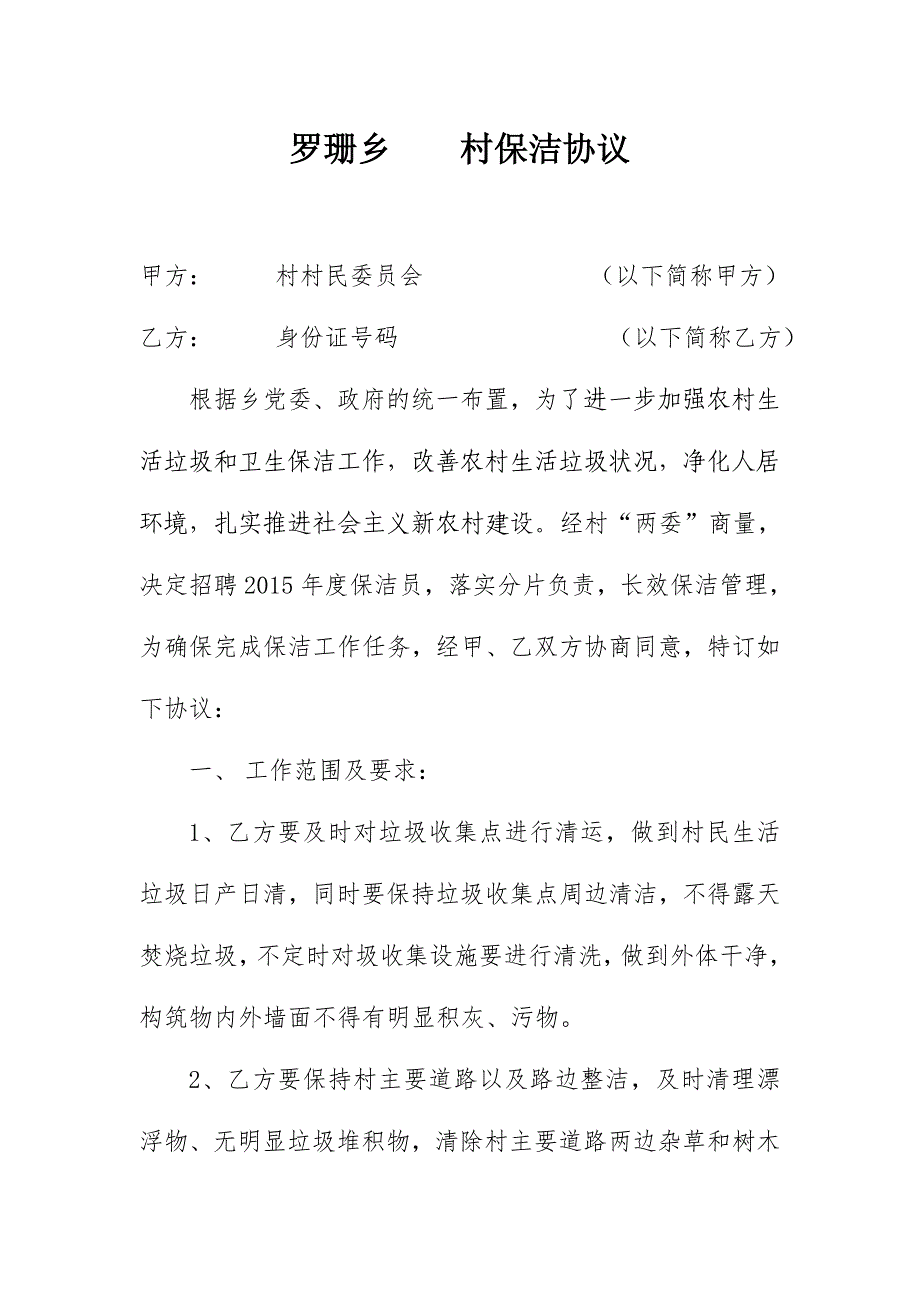 农村保洁员保洁协议_第1页