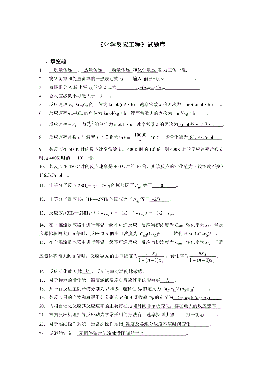 《化学反应工程》试题及答案(推荐文档).doc_第1页