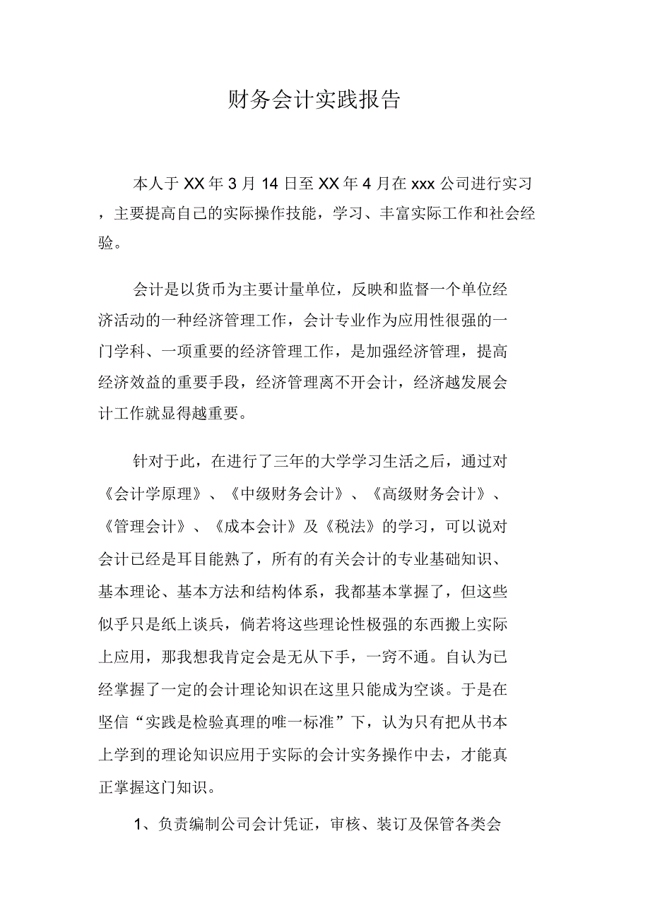 财务会计实践报告_第1页