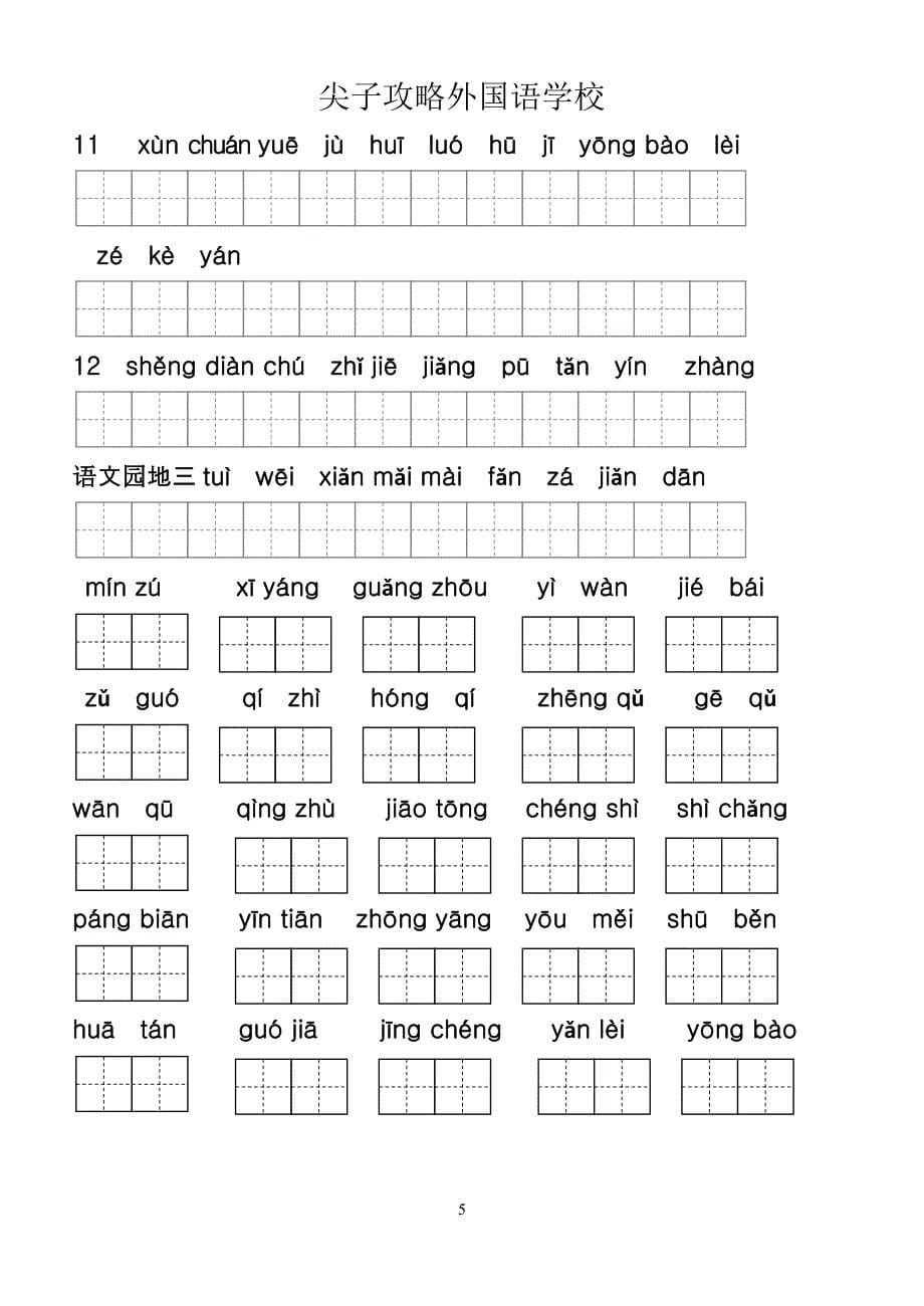 二年级上册生字表(二)看拼音写词语1,2带田字格.doc_第5页