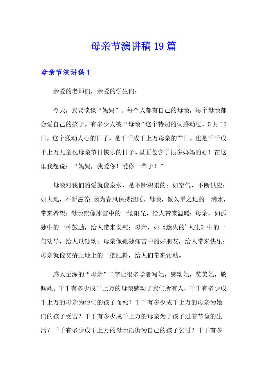 母亲节演讲稿19篇_第1页