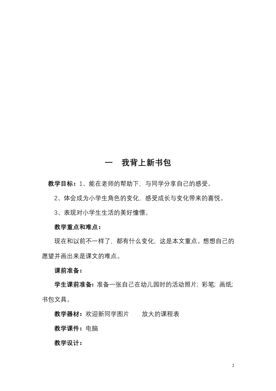 最新人教版品德与生活一年级上册全册教案_第2页