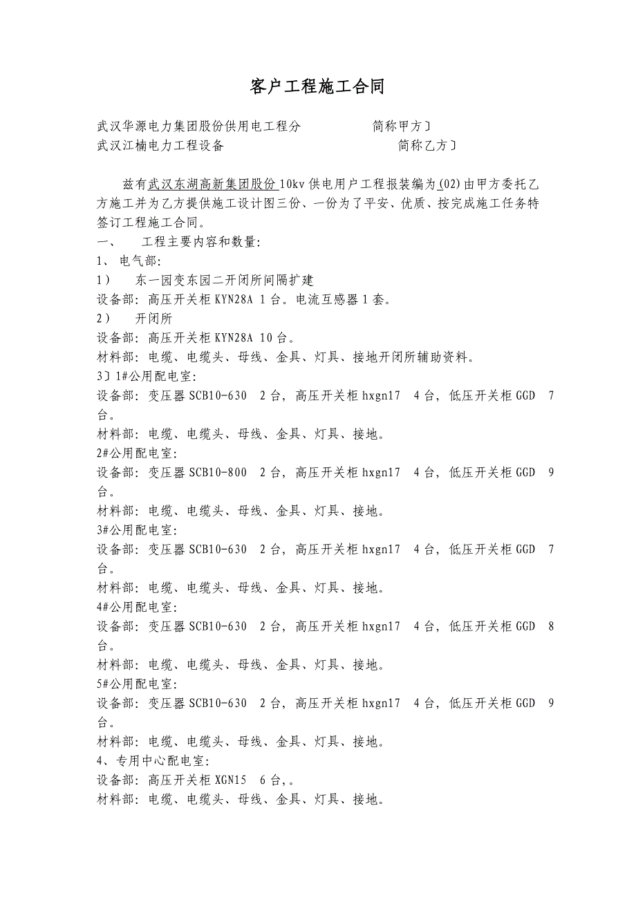 客户工程施工合同_第1页