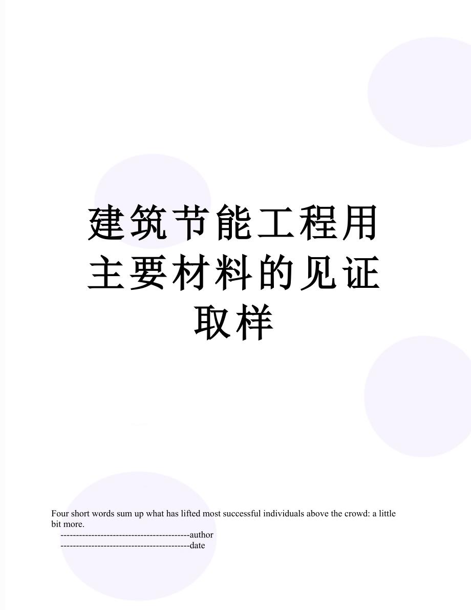 建筑节能工程用主要材料的见证取样_第1页