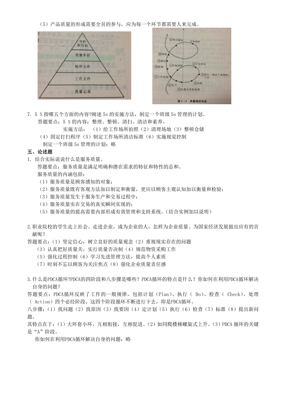 质量管理与控制技术基础复习题_第4页