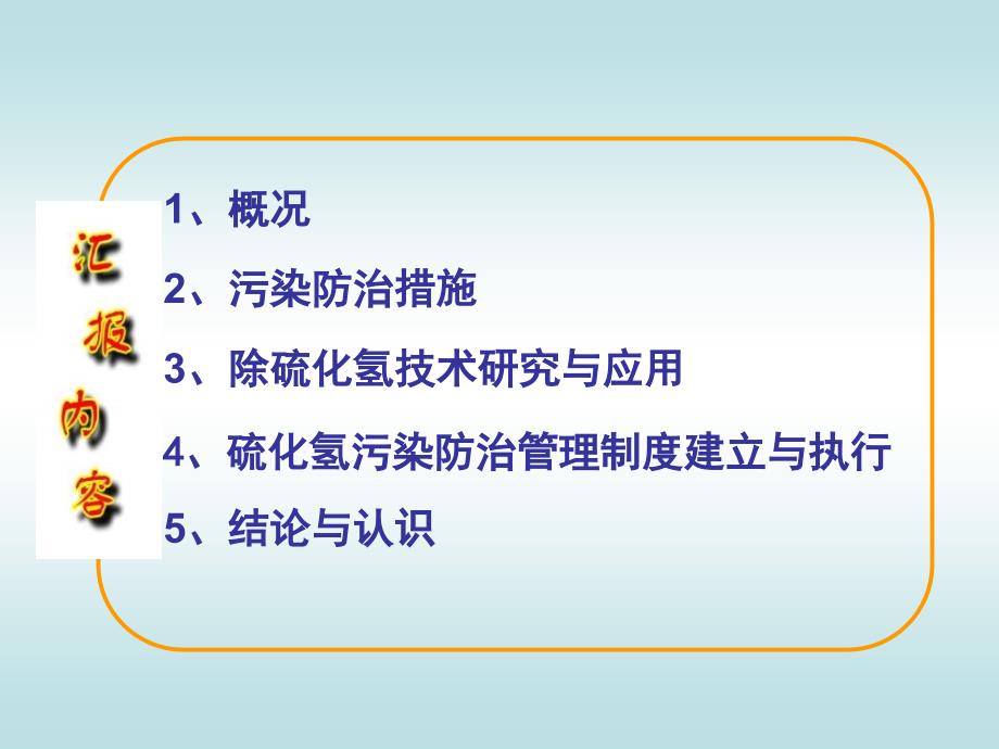 硫化氢油田污染防治技术研究与应用课件_第2页