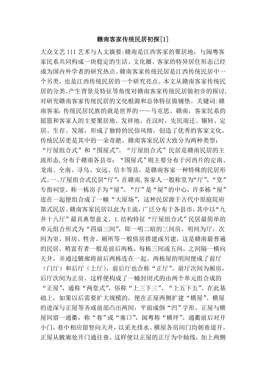 赣南客家传统民居初探[1].doc_第1页