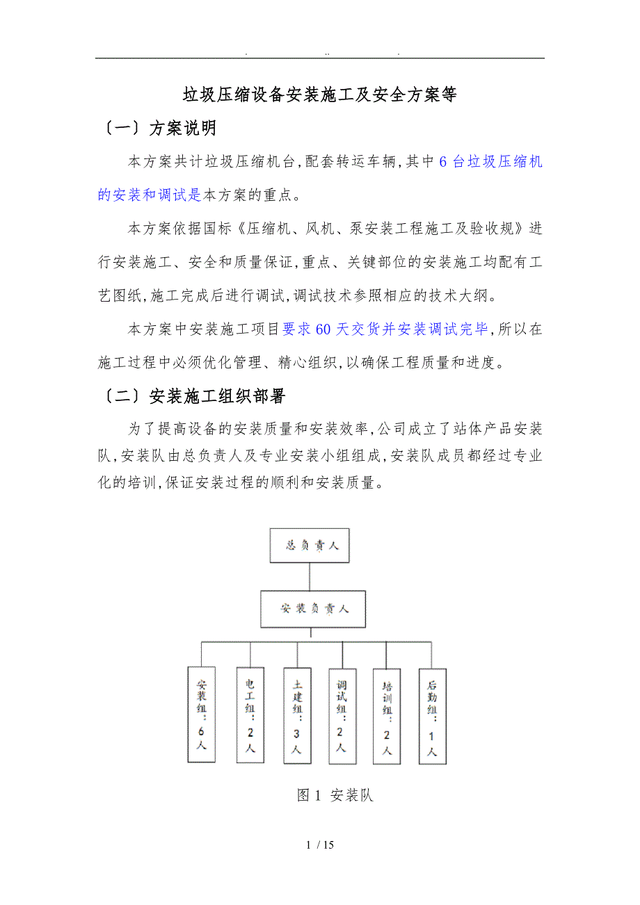 垃圾压缩设备安装施工与安全方案等_第1页