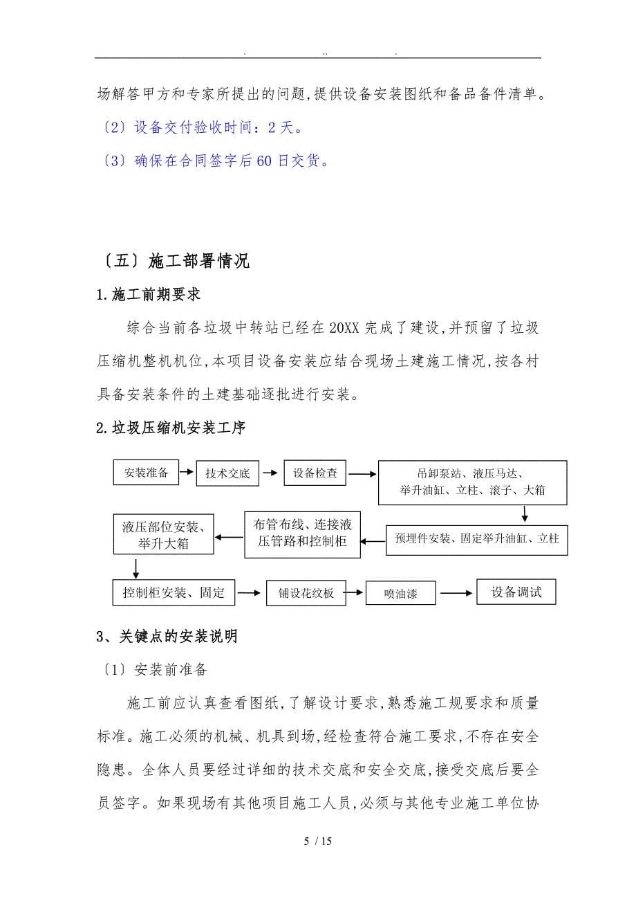 垃圾压缩设备安装施工与安全方案等_第5页