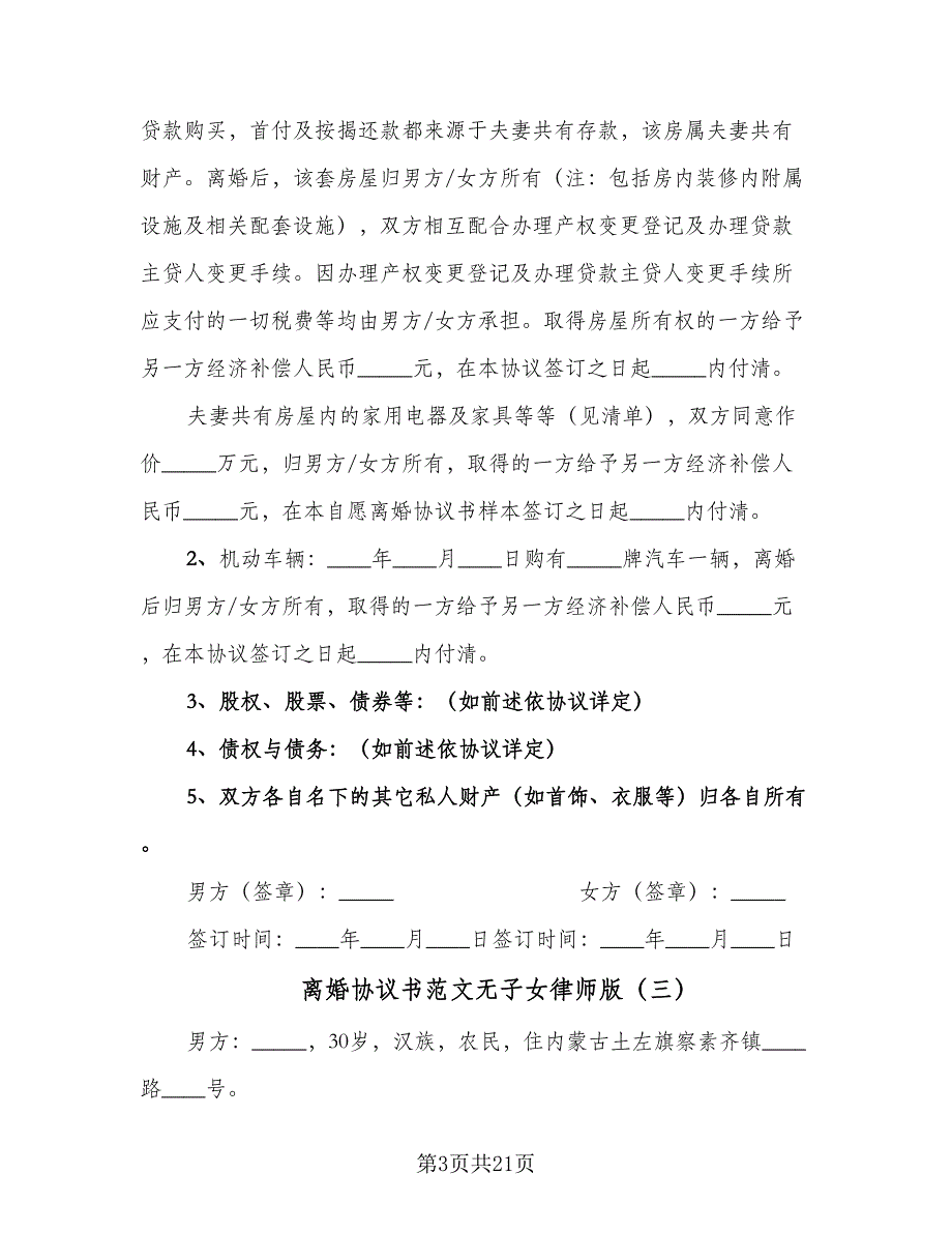 离婚协议书范文无子女律师版（十一篇）.doc_第3页