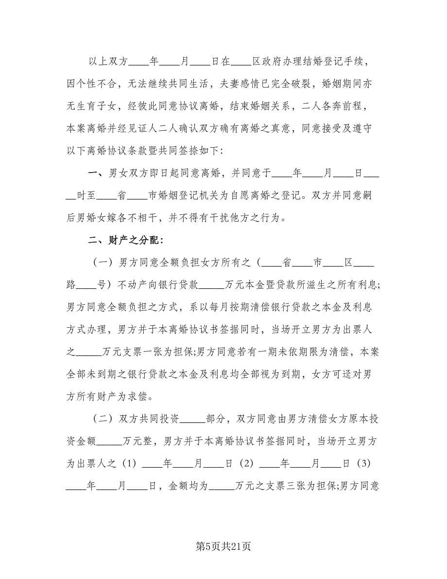 离婚协议书范文无子女律师版（十一篇）.doc_第5页