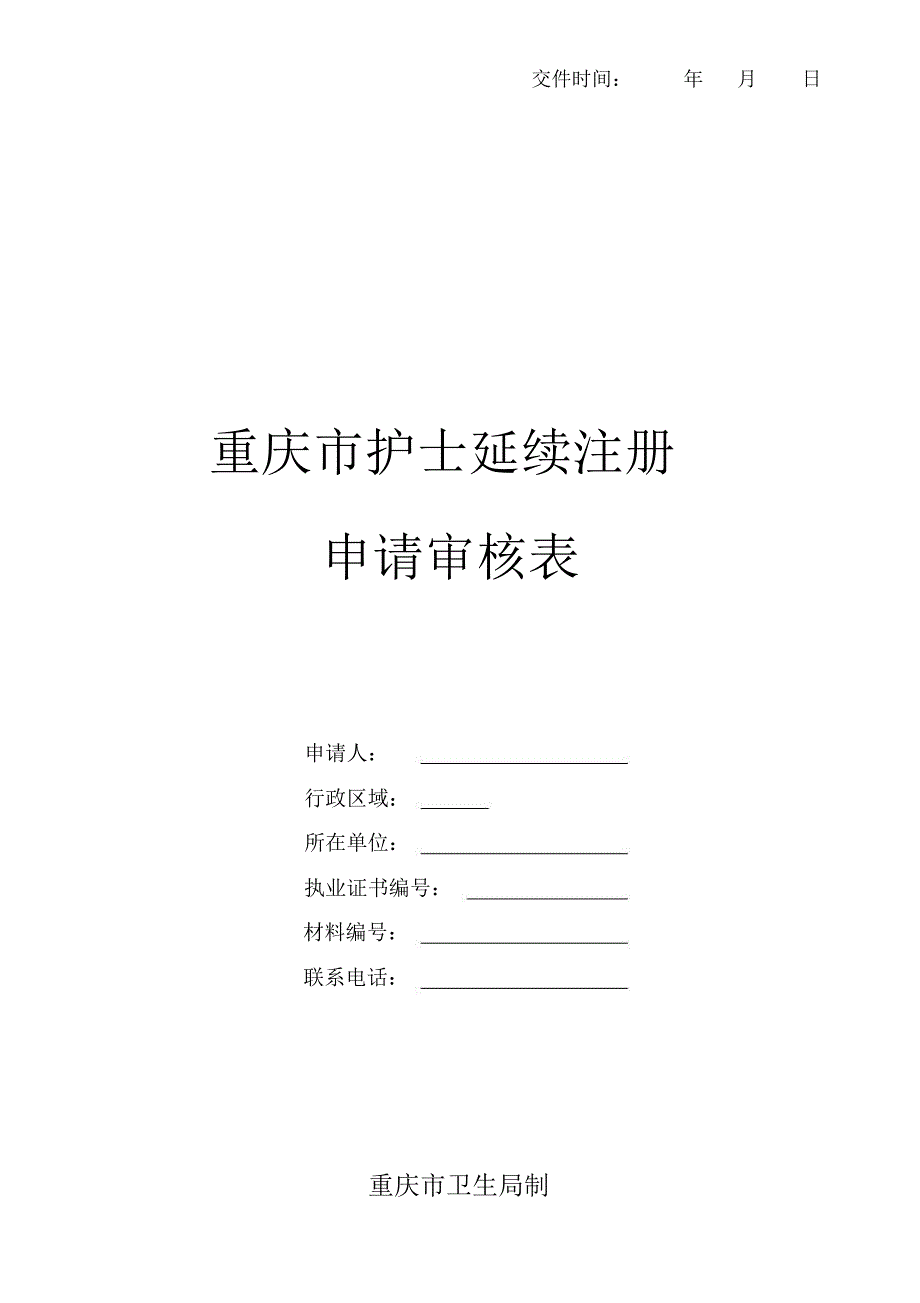 2020护士延续注册申请审核表_第1页