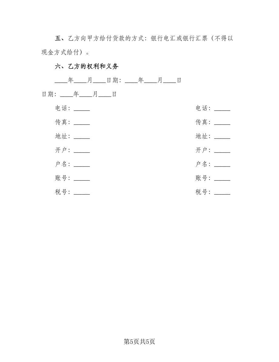 日化品销售协议书范本（2篇）.doc_第5页