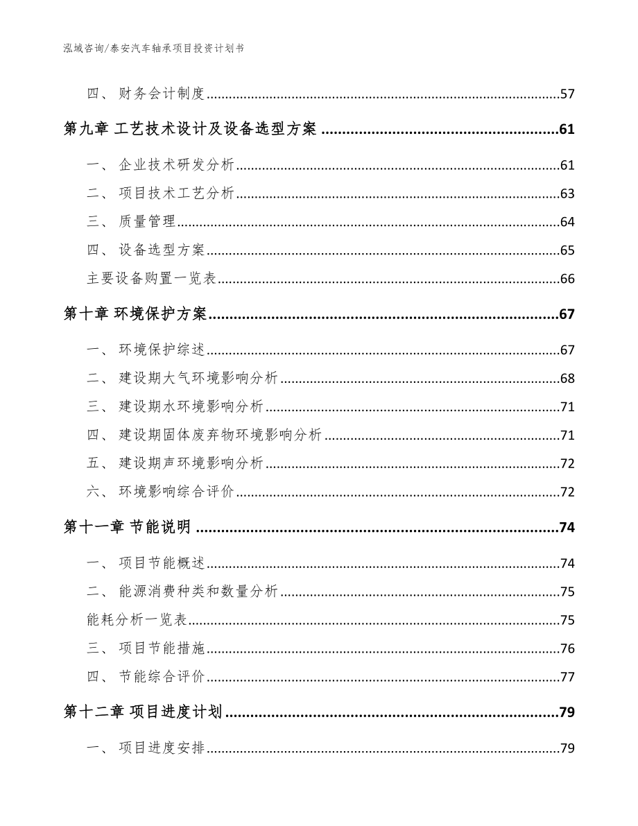 泰安汽车轴承项目投资计划书（范文参考）_第4页