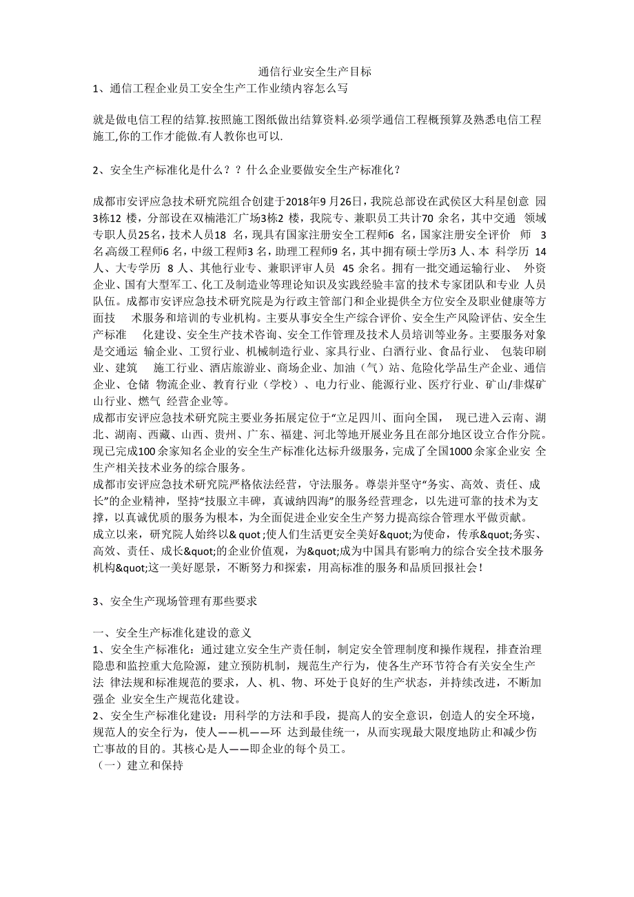 通信行业安全生产目标安全生产_第1页