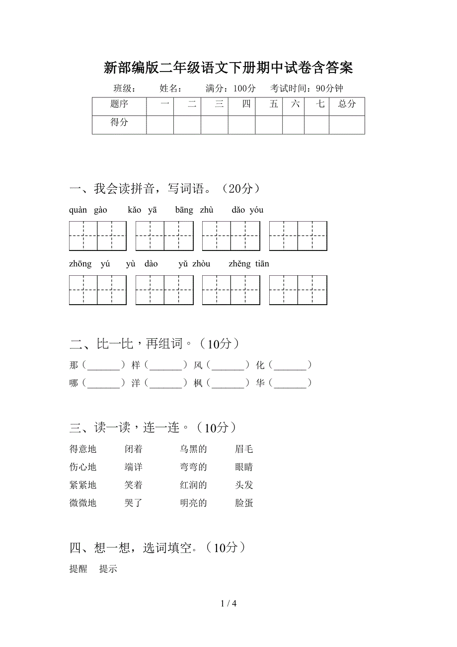 新部编版二年级语文下册期中试卷含答案(DOC 4页)_第1页