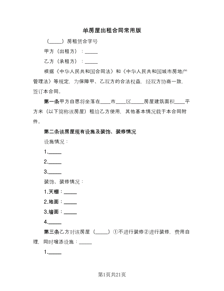 单房屋出租合同常用版（6篇）_第1页