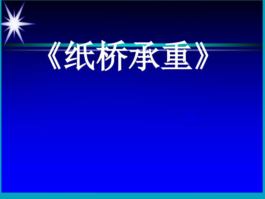 纸桥承重 （课件） 综合实践活动五年级上册_第1页