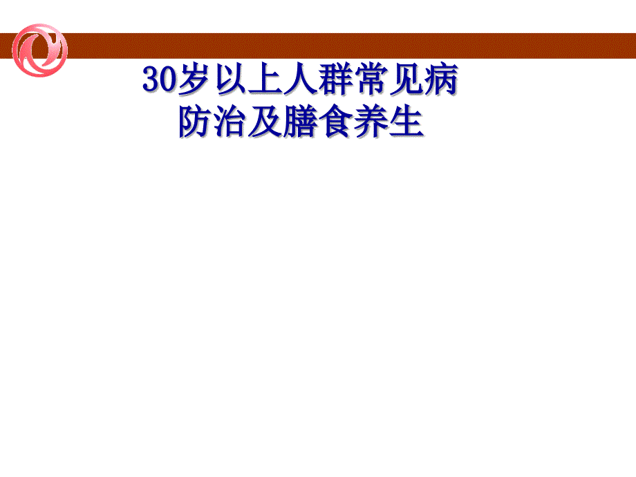 30岁以上人群常见病预防及膳食养生课稿_第1页