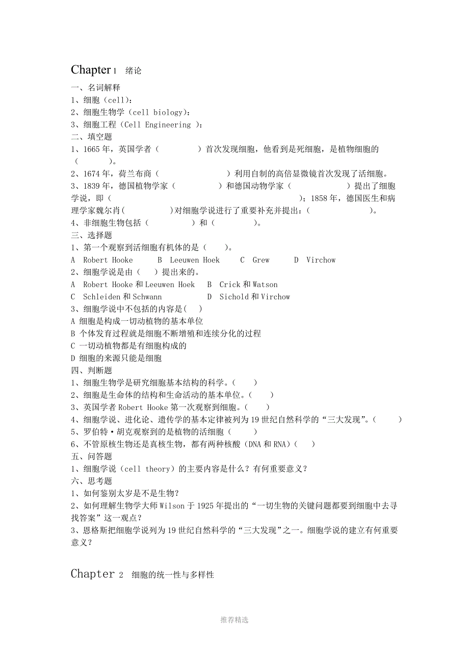 推荐-细胞生物学与细胞工程练习题_第1页