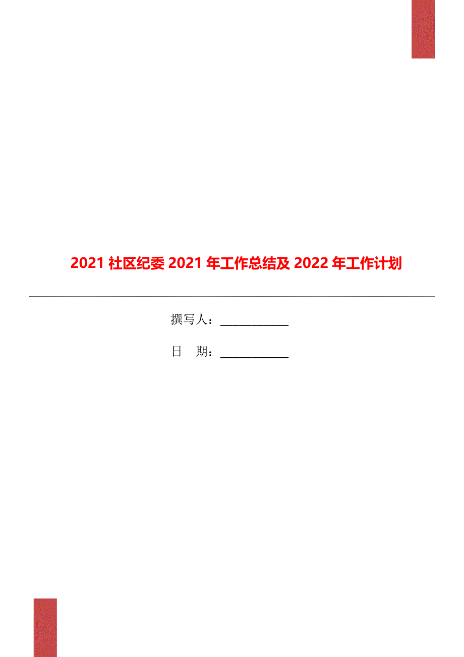 2021社区纪委2021年工作总结及2022年工作计划.doc_第1页