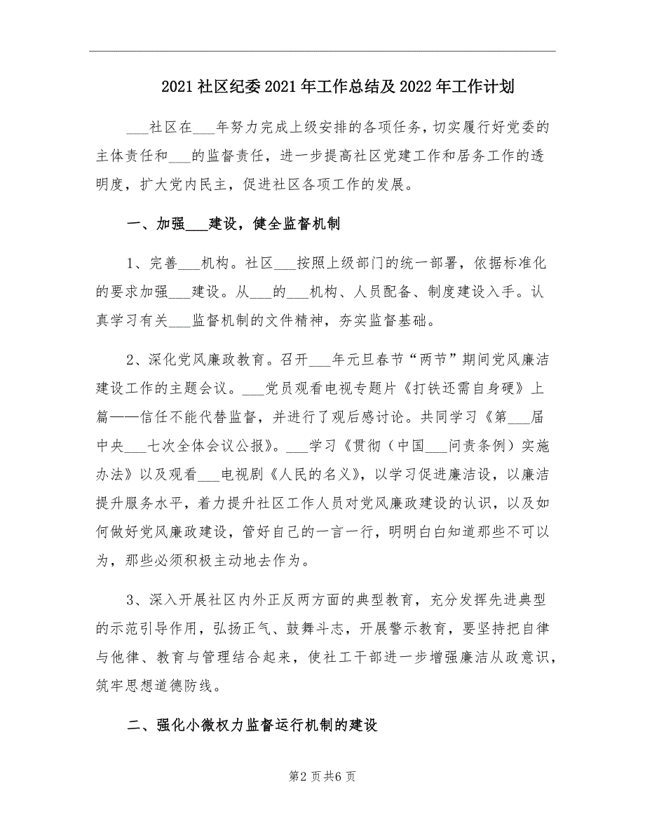 2021社区纪委2021年工作总结及2022年工作计划.doc_第2页