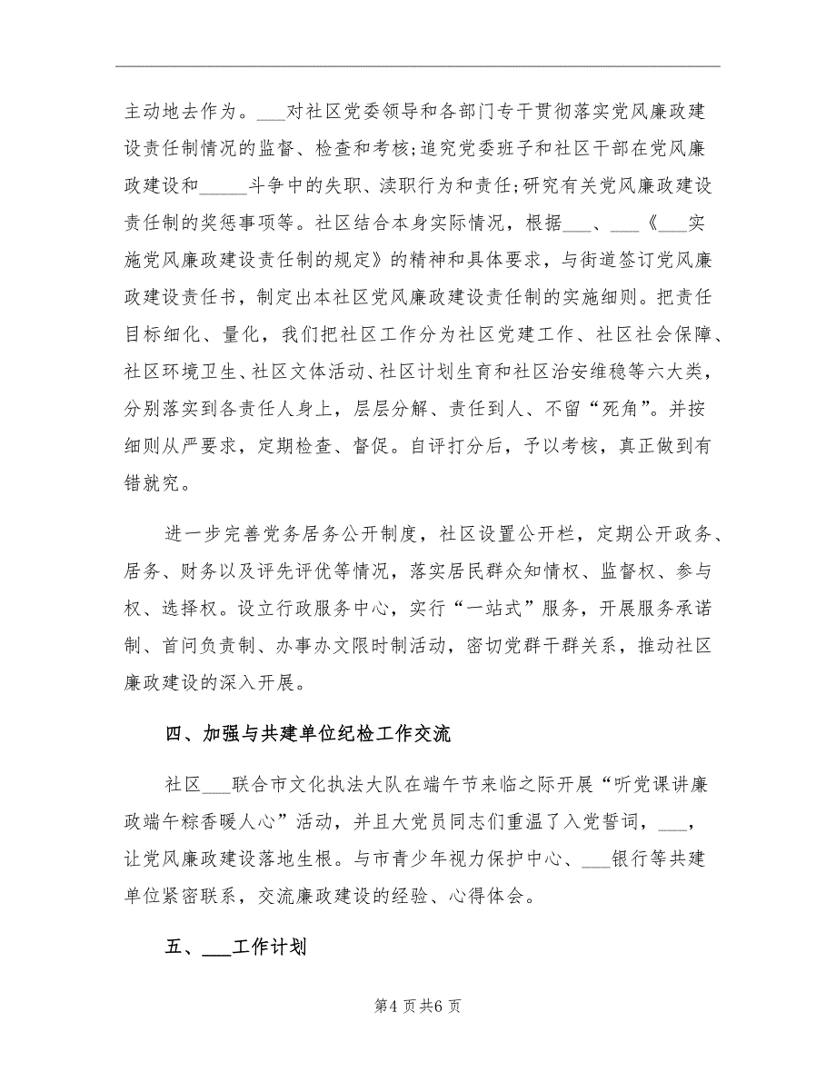 2021社区纪委2021年工作总结及2022年工作计划.doc_第4页