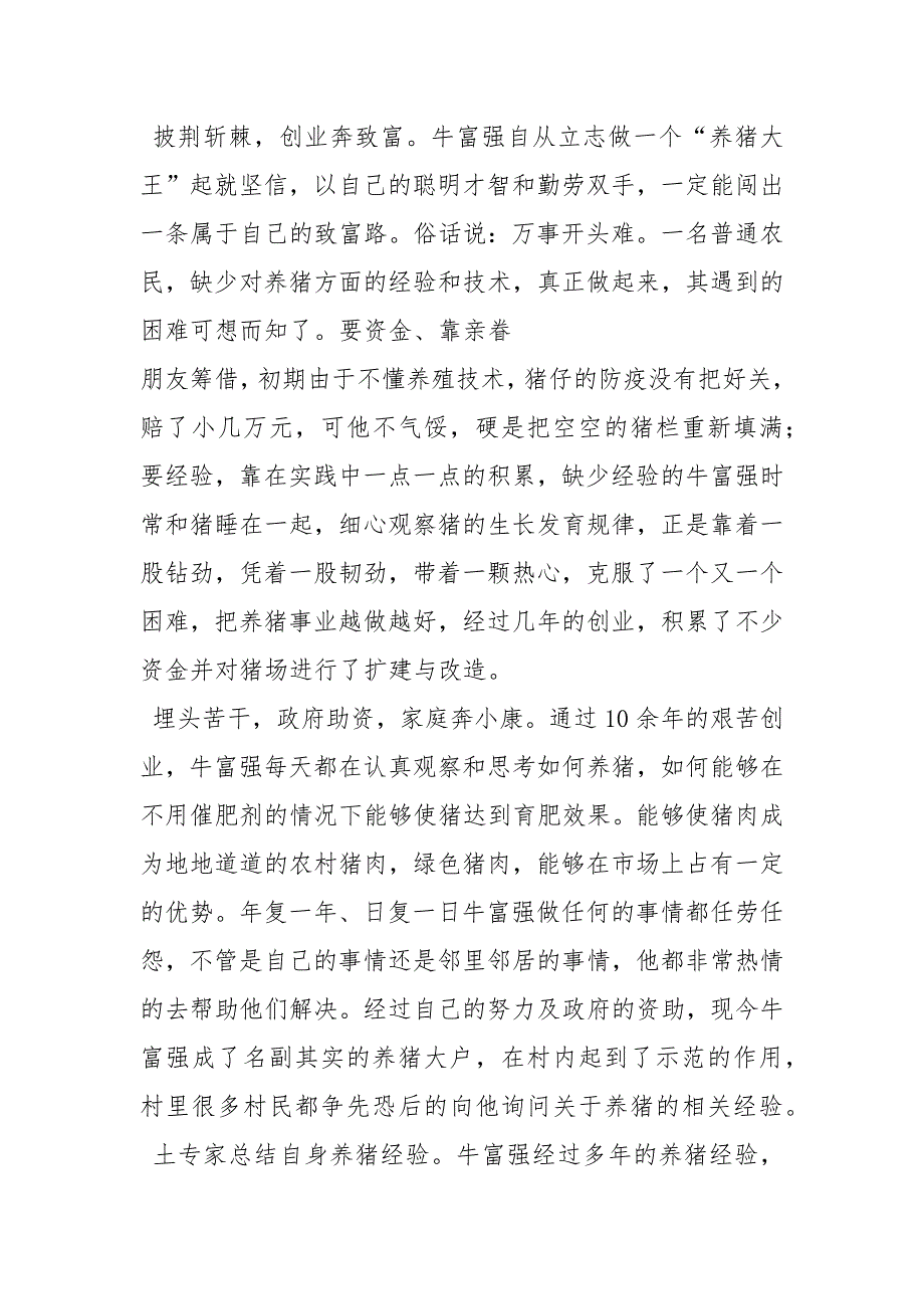 养猪专业户先进事迹事迹材料_第4页