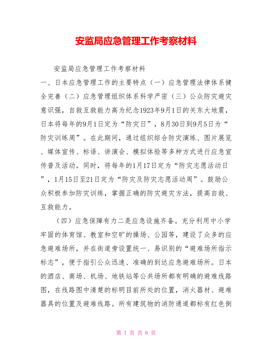 安监局应急管理工作考察材料_第1页