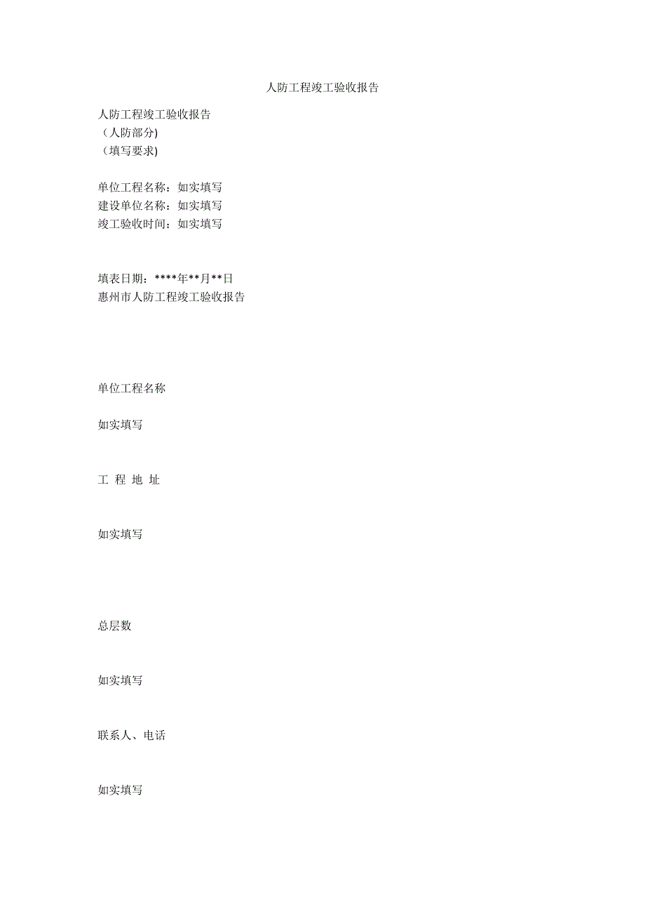 人防工程竣工验收报告.docx_第1页