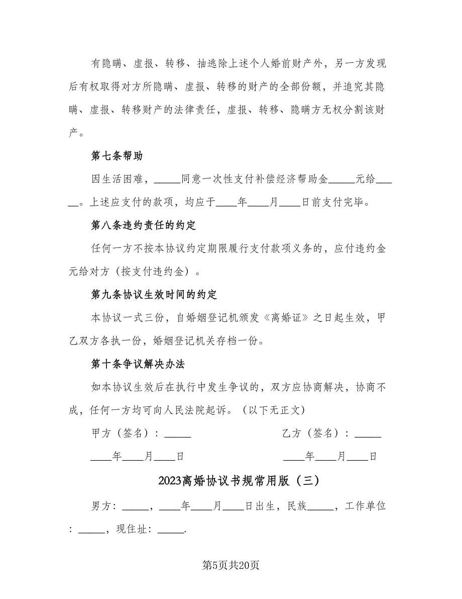 2023离婚协议书规常用版（11篇）.doc_第5页