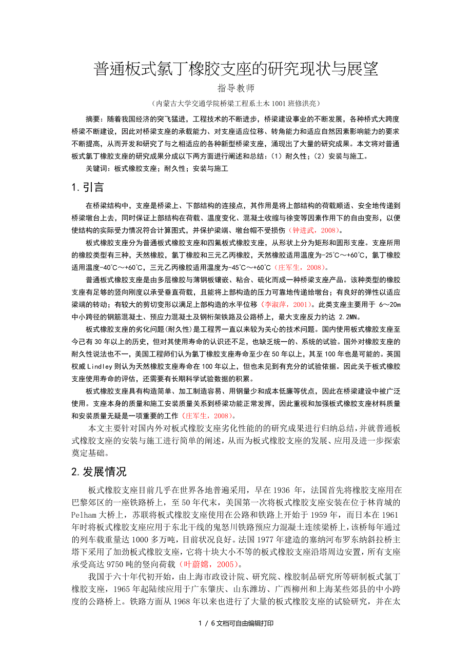 综述普通板式氯丁橡胶支座的研究现状与展望_第1页