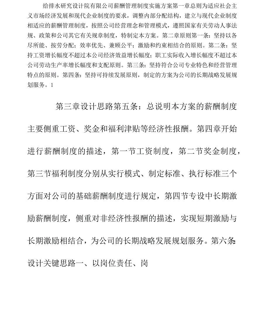 研究设计院薪酬管理制度实施方案_第1页